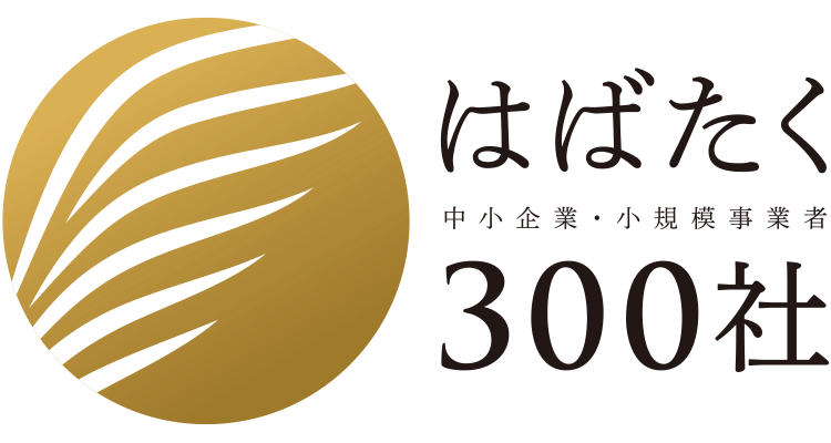 「はばたく中小企業・小規模事業者300社（海外展開部門）」