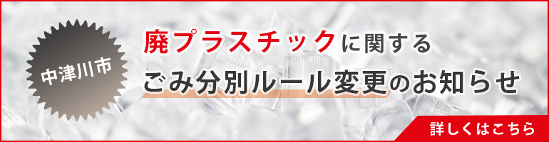 中津川市 　ごみ分別ルール変更お知らせ